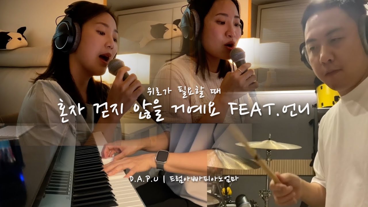 혼자 걷지 않을 거예요 feat.언니