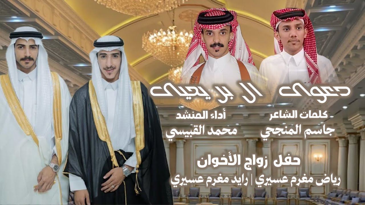 دعوى ال بر يحيى   | كلمات الشاعر:جاسم المنجحي |أداء المنشد: محمد القبيسي