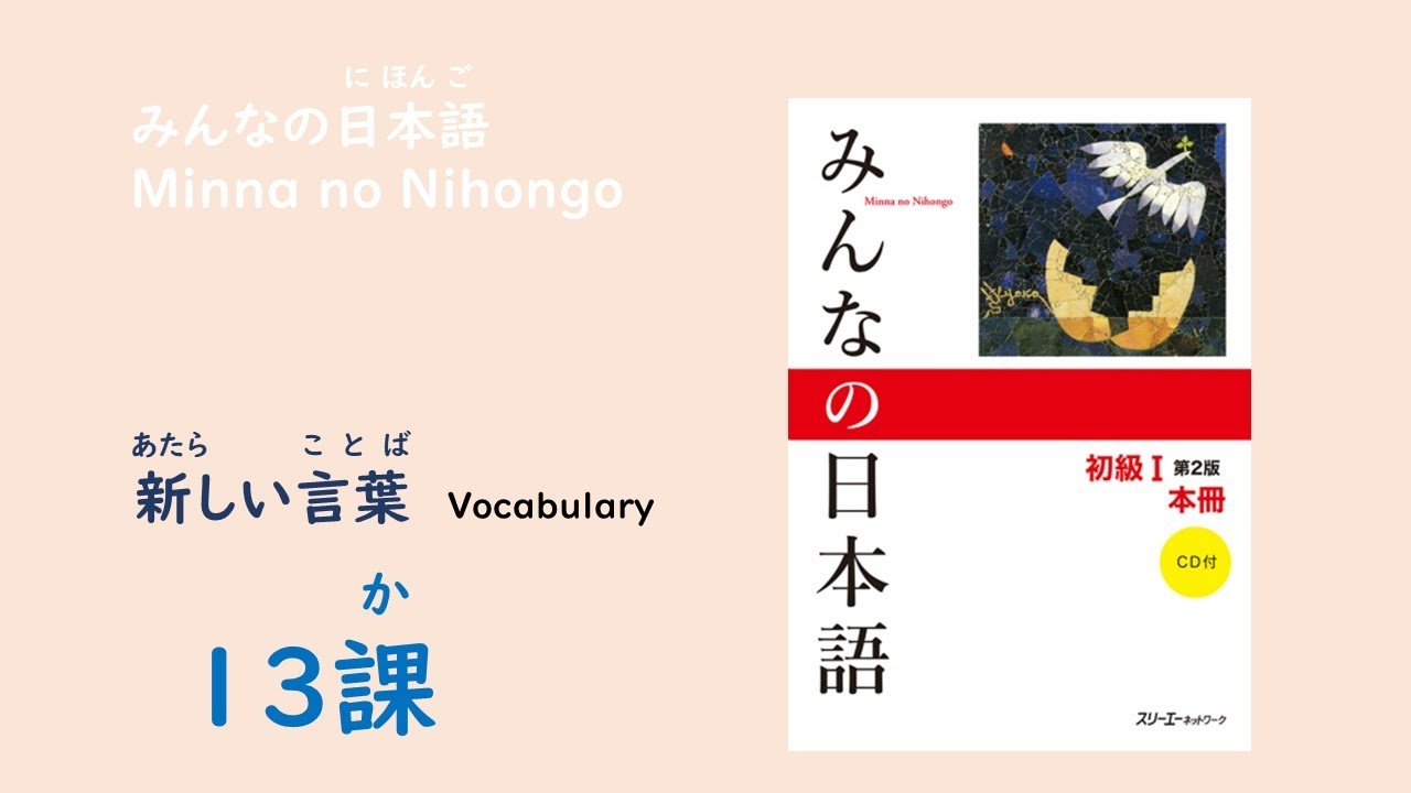 みんなの日本語13課　あたらしいことばー語彙／Vocabulary