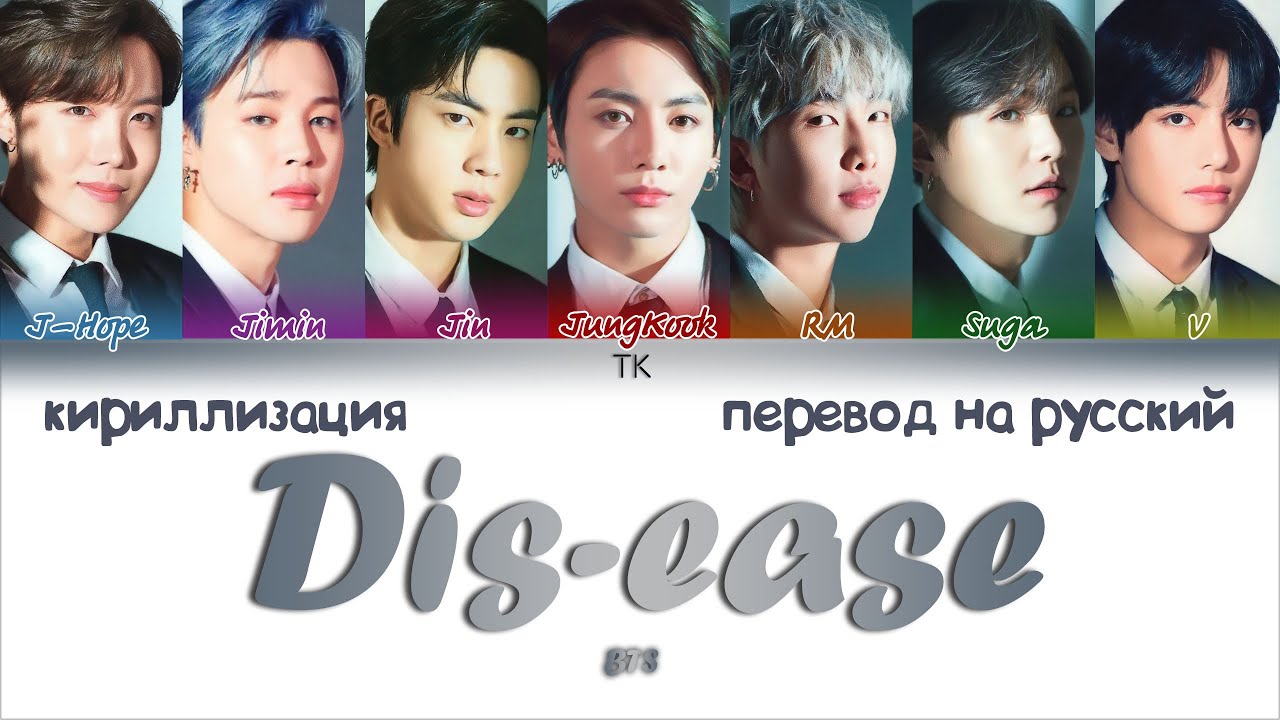 BTS &ndash; Dis-ease (병) [ПЕРЕВОД НА РУССКИЙ/КИРИЛЛИЗАЦИЯ Color Coded Lyrics]