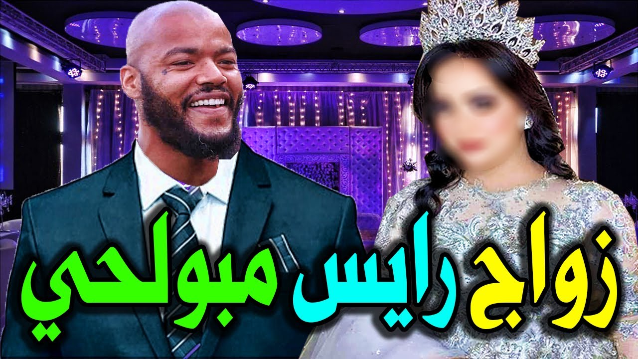 لن تصدق من هى زوجة الحارس الجزائري رايس مبولحي الجميله ؟؟ وكم عدد اولاده وبناته ؟؟ وديانته وجنسيته .