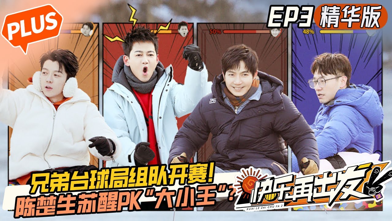 【EP3未播精华版】王栎鑫台球局挑战冠亚军遭碾压！陈楚生滑冰比赛再次碾压苏醒 重现15年前冠军风范~ Go for Happiness S2 EP3丨HunanTV