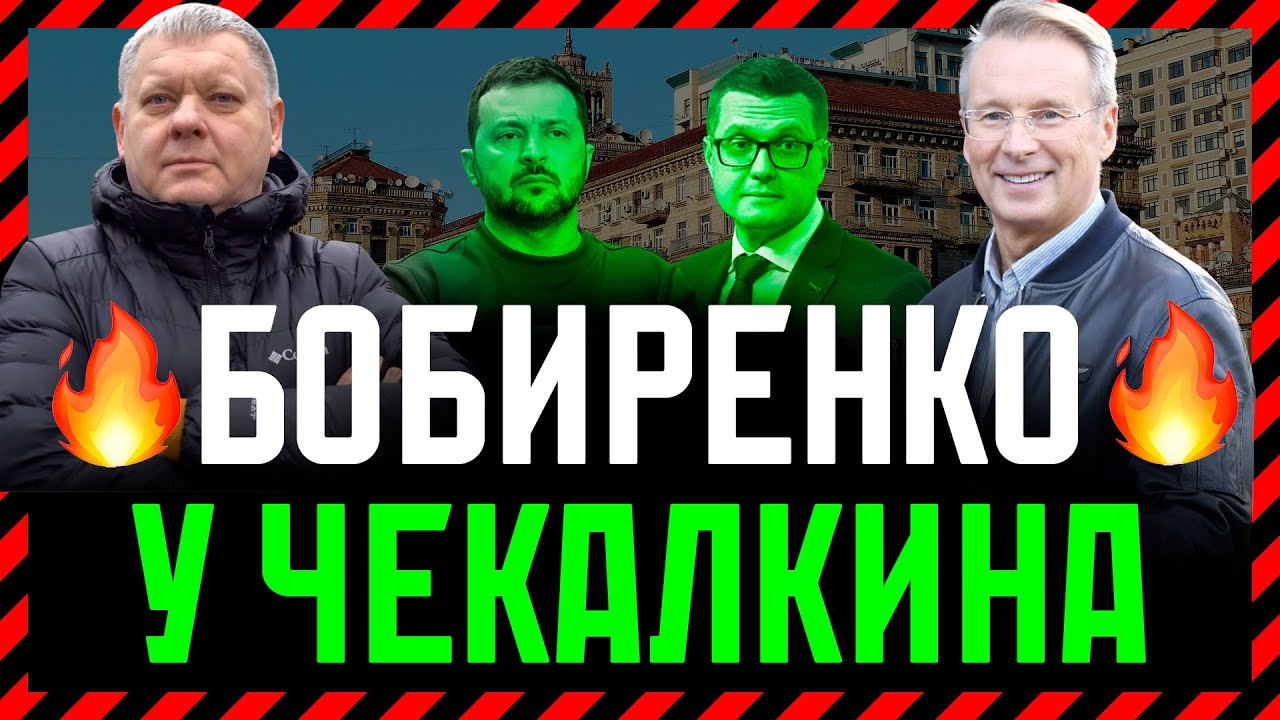 Бобиренко в гостях у Чекалкина💛💙 Жорстка Критика Влади це наша ВІДПОВІДЬ Єдиному Марафону❗