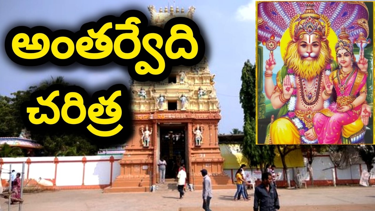 అంతర్వేది లక్ష్మీనరసింహస్వామి ఆలయ చరిత్ర|Godavari Sangamam Mystery Temple Telugu