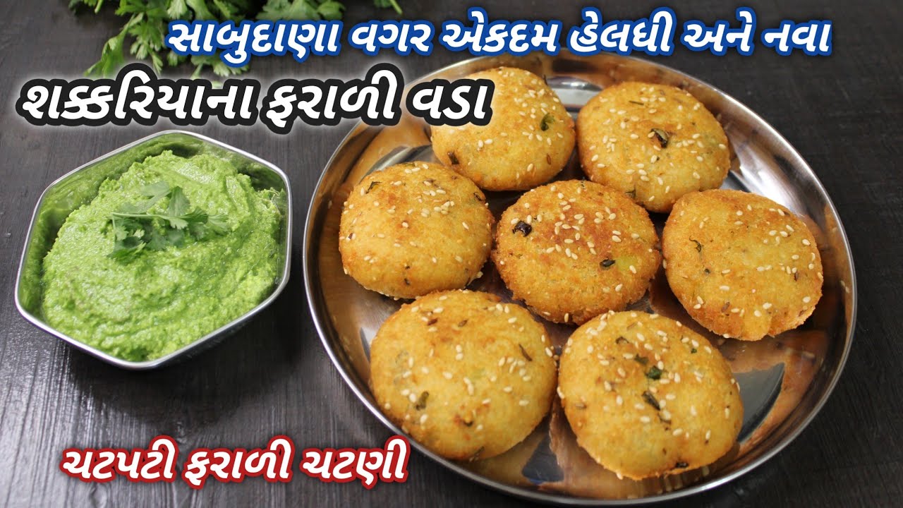 સાંજ માટે ગરમાગરમ શિવરાત્રી સ્પેશિયલ શક્કરિયા ના ફરાળી વડા | Faradi vada | ❤️ Navonasto FoodShyama