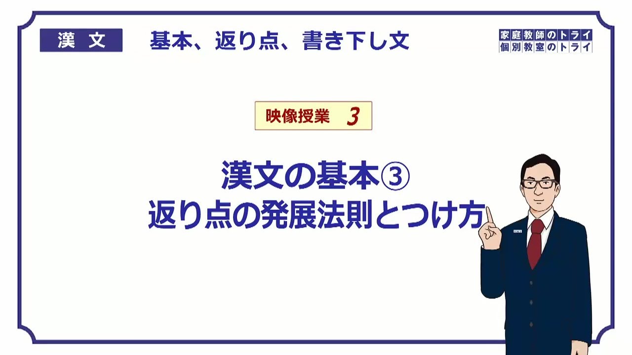 【漢文】　漢文の基本３　返り点の発展法則とつけ方　（２６分）