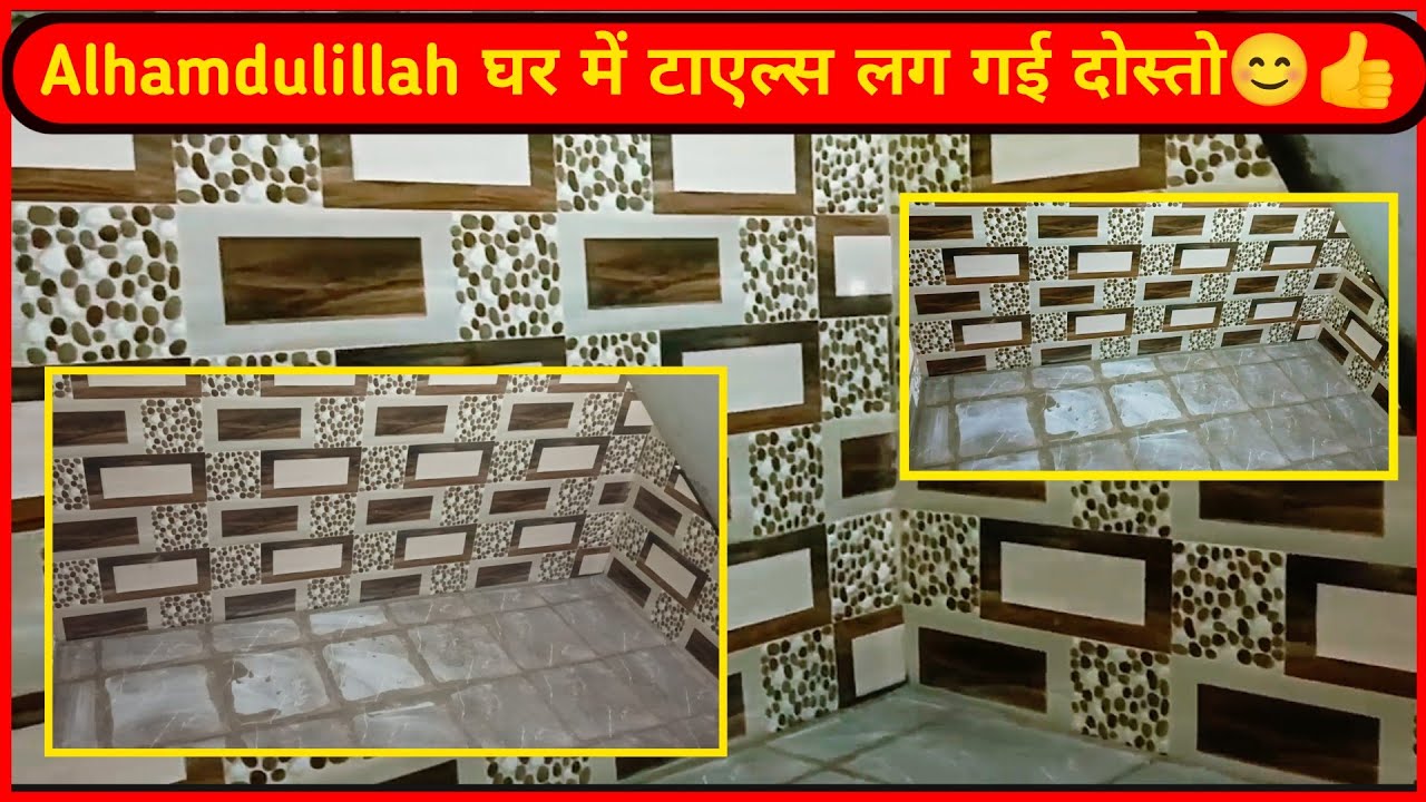 Alhamdulillah Ghar me tiles lg gyi😊घर में टाएल्स लग गई दोस्तो 😊👍#vlog #minivlog #dailyvlog #viral