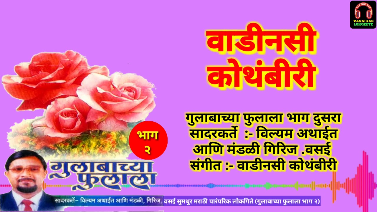 Vadinse Kothimbiri | Vasaikar Lokgeete | Gulabacha Fulala Part 2 | वाडीनसी कोथंबीरी