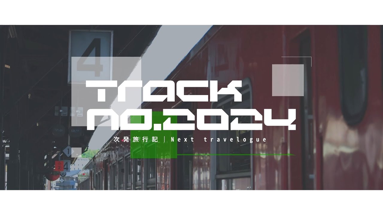【メドレー単品】Track No.2024 - 次発旅行記｜Next travelogue