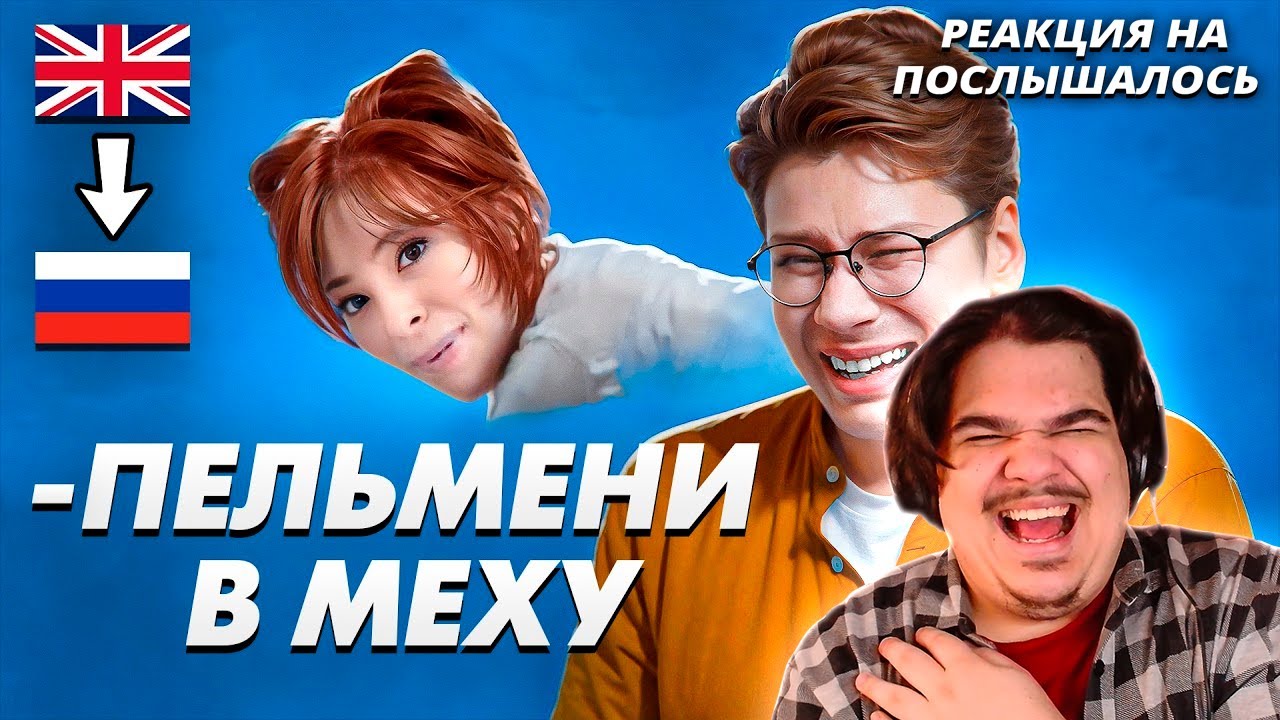 ▷ Послышалось в зарубежных песнях на русском 2. 