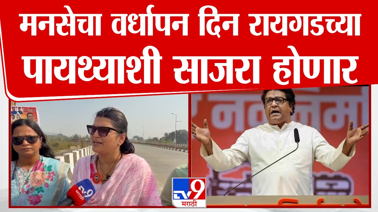 MNS Vardhapan Din 2026  | मनसेचा वर्धापन दिन रायगडच्या पायथ्याशी साजरा होणार | Raigad