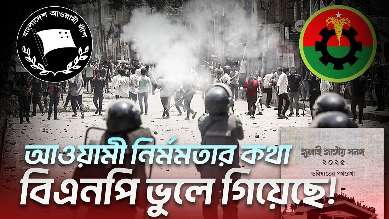 এতো তাড়াতাড়ি আওয়ামী অন্ধকার যুগের কথা ভুলে গেলো বিএনপি? #elias_hossain #bnp #jamaat 18, 2026