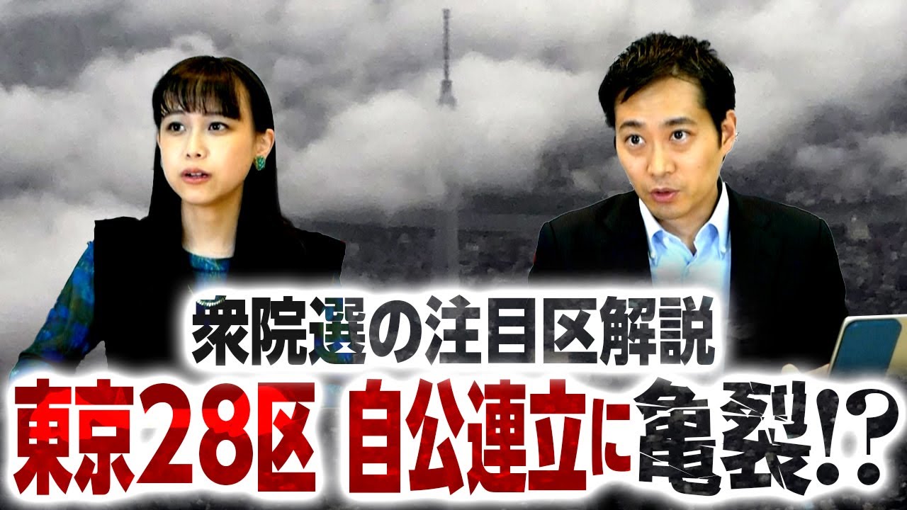 自民と公明の連立に亀裂！？注目の東京28区を紐解く！調整次第では野党にチャンスが来る…かも？｜第201回 選挙ドットコムちゃんねる #1