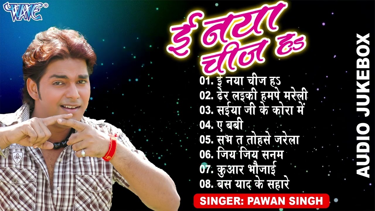 ई नाया चीज ह - (AUDIO JUKEBOX) | Pawan Singh Hit Bhojpuri Songs | Bhojpuri Sadabahar Purane Gaane