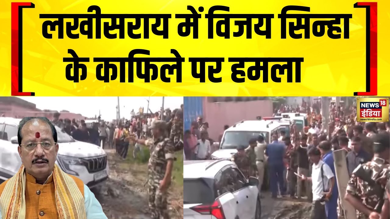 Lakhisarai में BJP उम्मीदवार Vijay Sinha के काफिले पर हमला | Bihar Voting | Bihar Election 2025