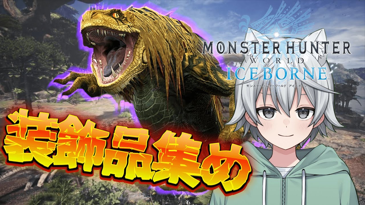 【steam版モンハンアイスボーン】足りない装飾品欲しい　参加型　【ヘノサン/#新人vtuber】