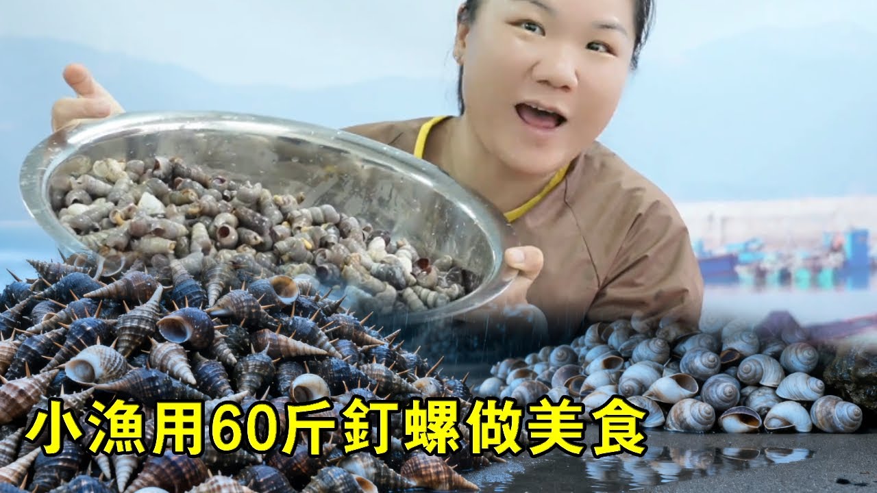 小漁用60公斤釘螺做美食，擺攤市集上賣，不料竟被順便清空【漁小仙】