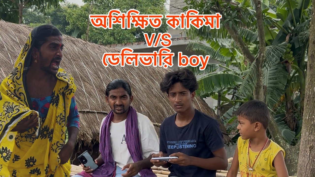 অশিক্ষিত কাকিমা আর ডেলিভারি বয়ের ভুল বোঝাবুঝি! 