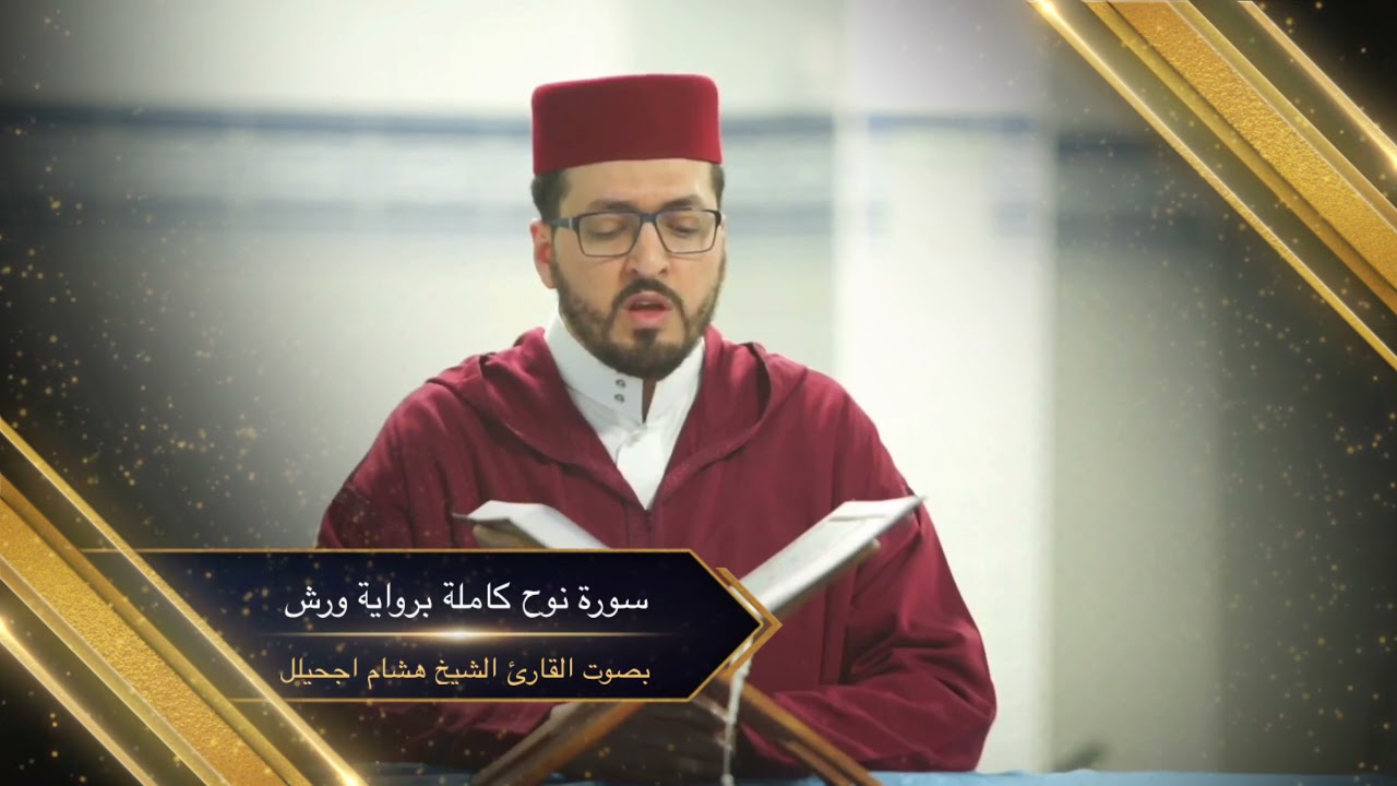 سورة نوح كاملة بصوت القارئ الشيخ هشام اجحيلل بجودة عالية (ورش عن نافع)