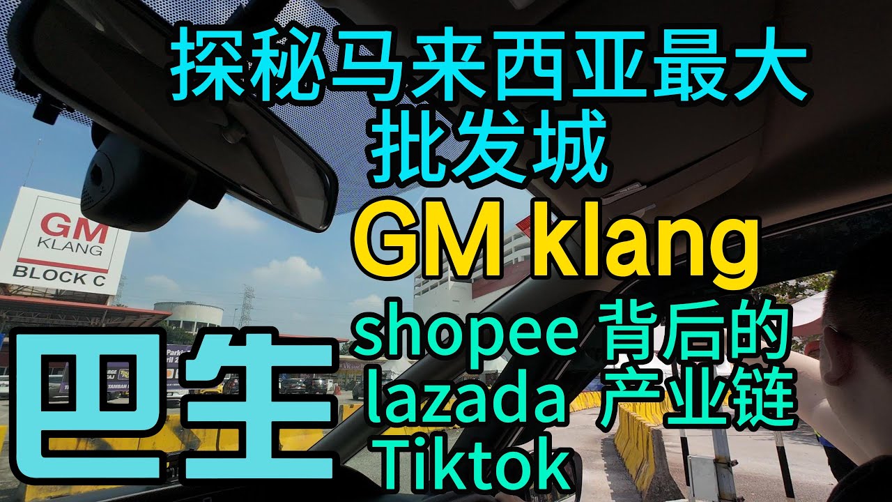探秘马来西亚最大批发城，巴生GM Klang-shopee lazada Tiktok的新型产业链