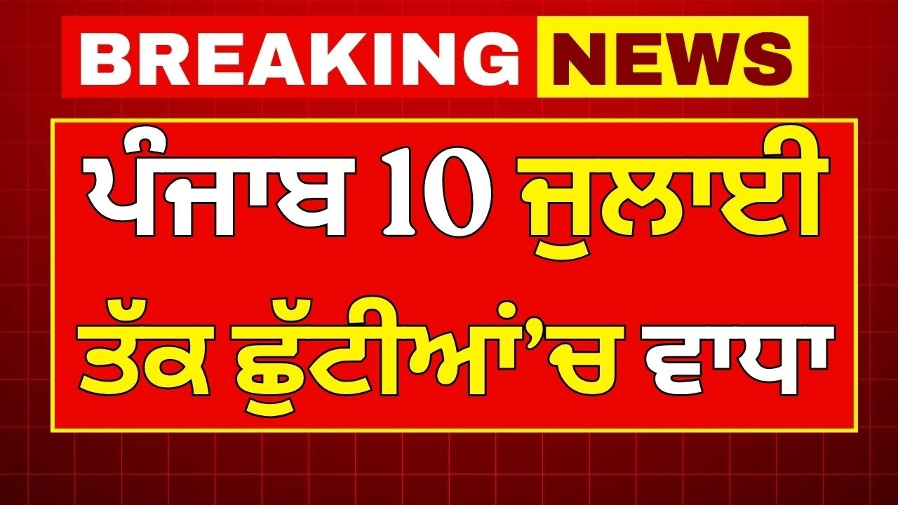 Punjab School Holiday's News || School summer vacations 2026 || Punjab School Holiday Extended?