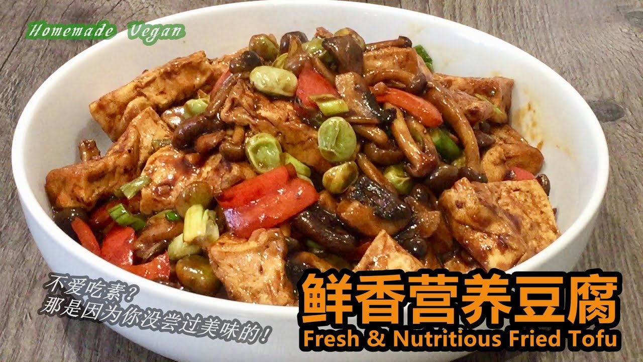 《鲜香营养豆腐 | Fresh & Nutritious Fried Tofu》 豆腐中带着菇的鲜香，软嫩爽滑，好吃又下饭。豆腐和菇类是高蛋白、低脂肪的食物，营养价值都非常高。