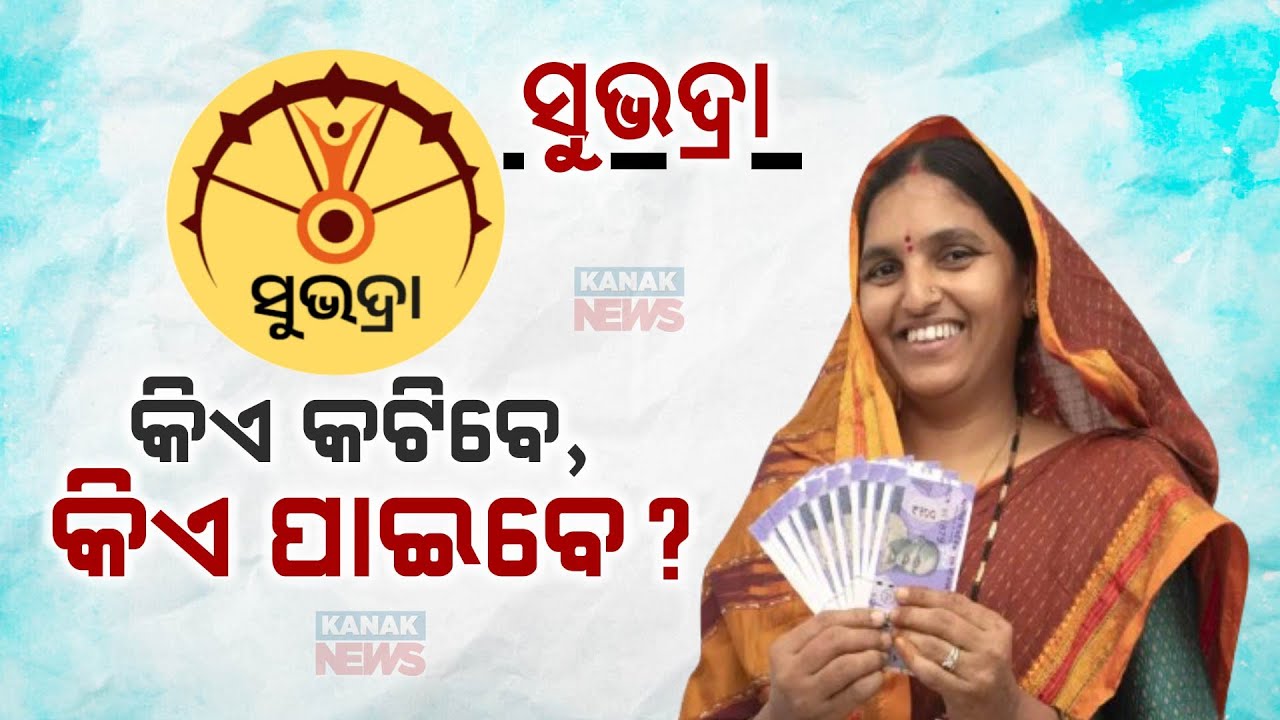 Odisha Govt Issues 'Subhadra Yojana' Guidelines | Know The Details For Its Elegibility