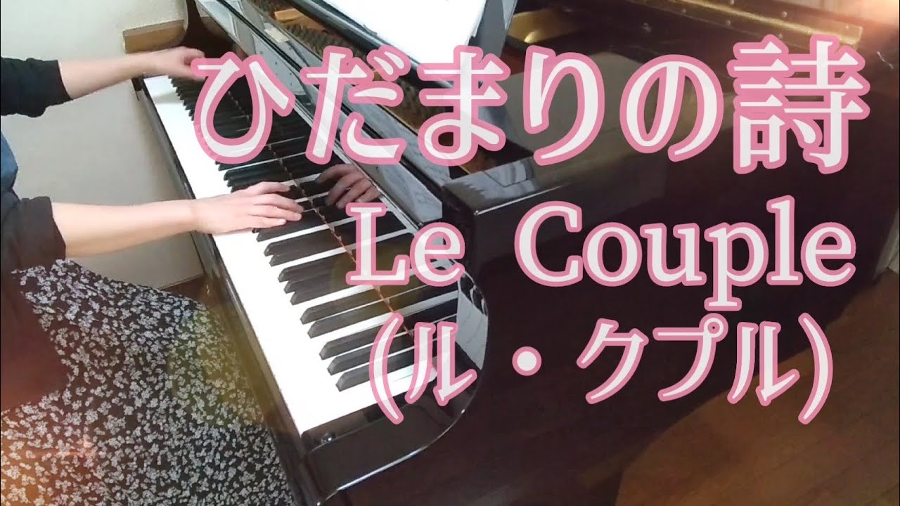 【リクエスト】ひだまりの詩(ピアノ)：Le Couple(ル・クプル)~/The Song of Sunshine-Hidamari no Uta(piano)：Le Couple