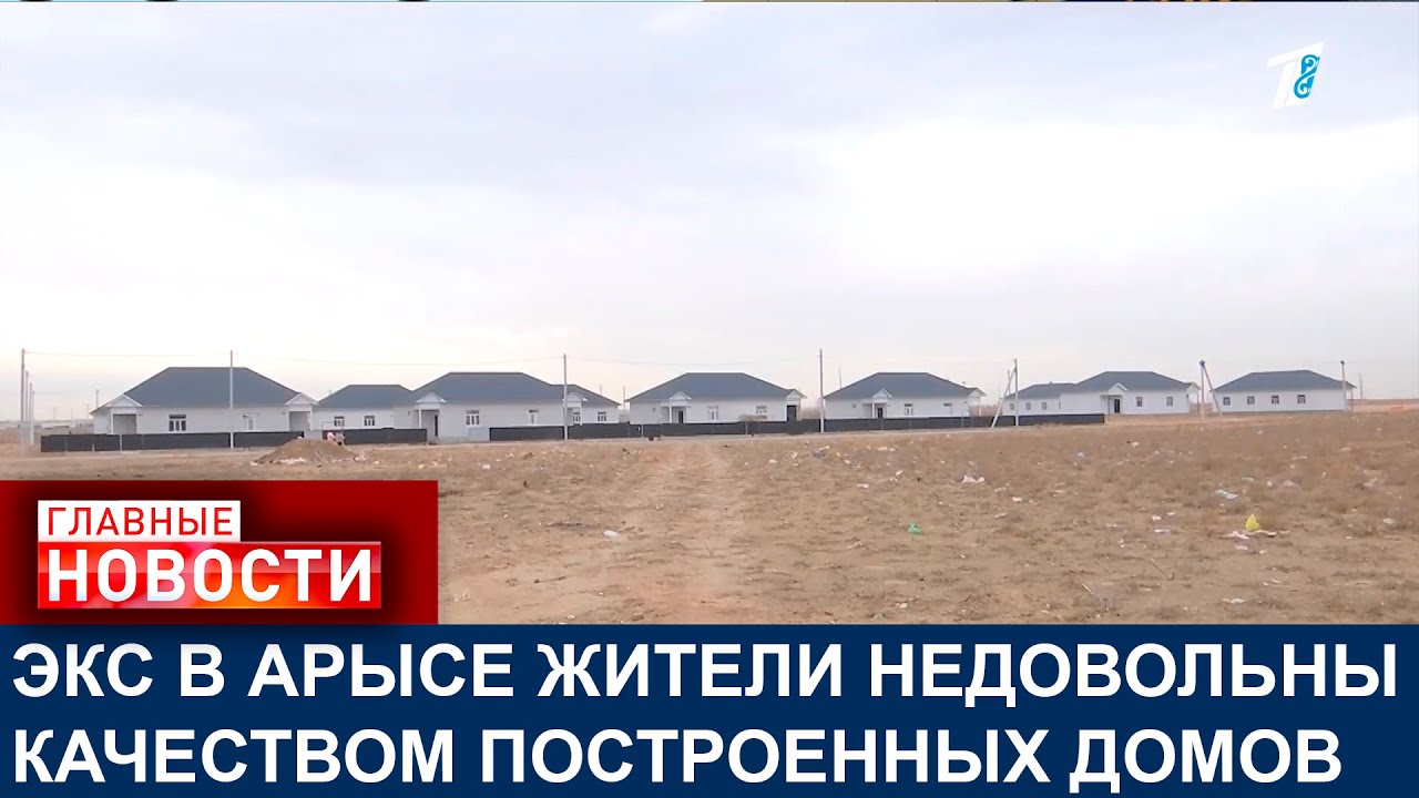 ЭКС В АРЫСЕ ЖИТЕЛИ НЕДОВОЛЬНЫ КАЧЕСТВОМ ПОСТРОЕННЫХ ДОМОВ