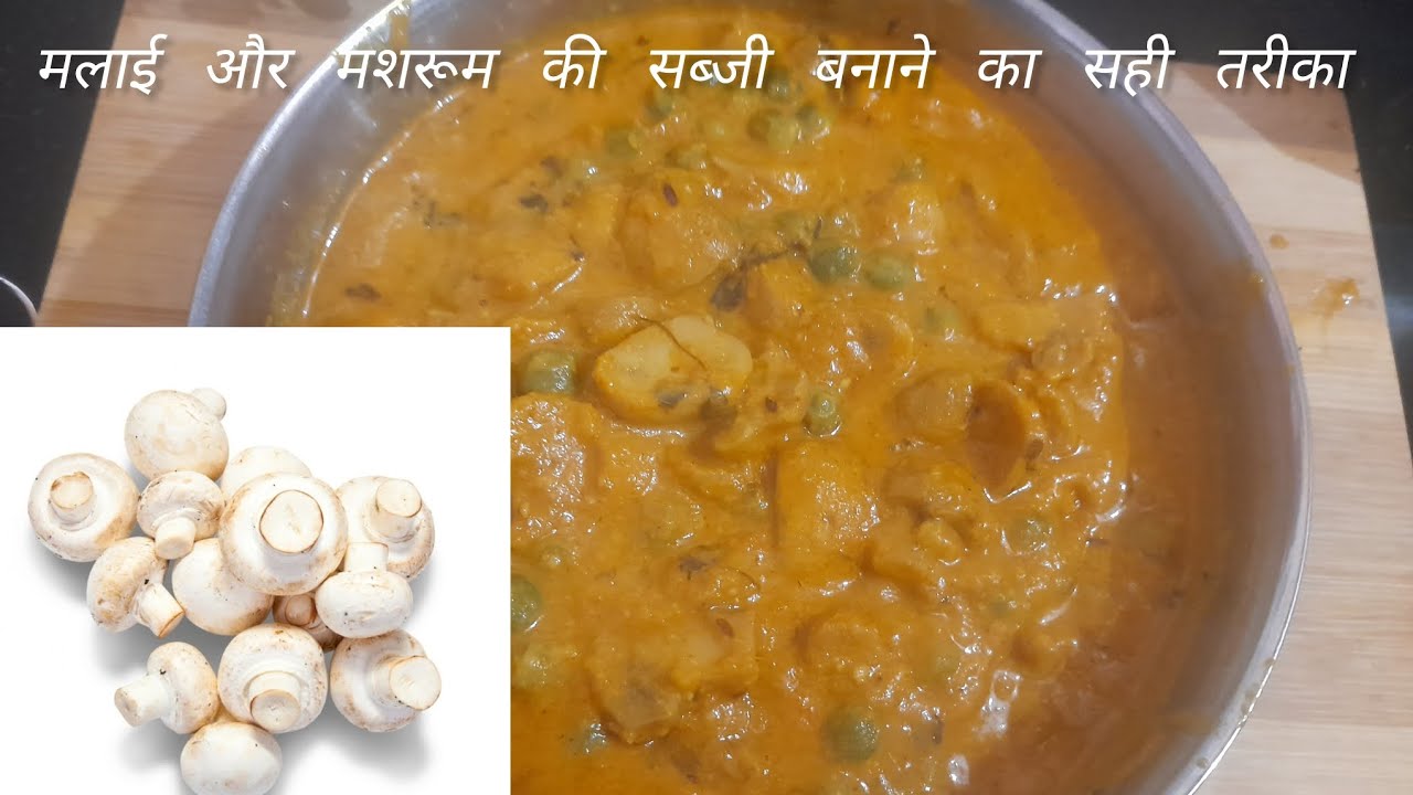 मलाई और मशरूम की सब्जी बनाने का सही तरीका 