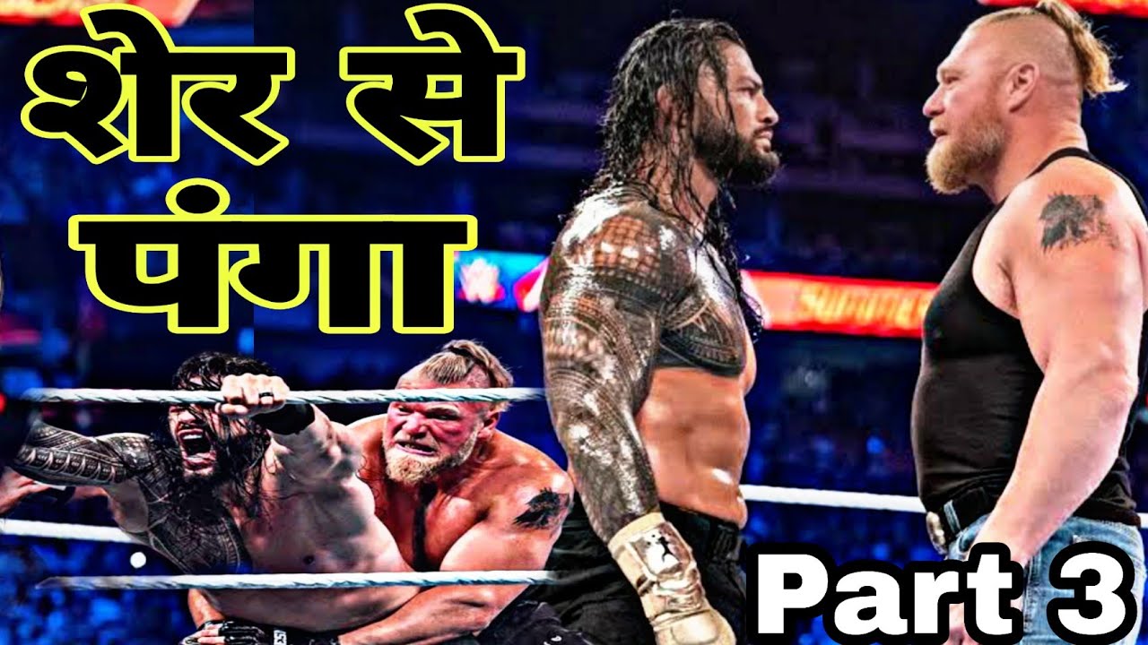घायल शेर से पंगा | lion roman Part 3 | WWE funny desi dubbing | KL jhalani