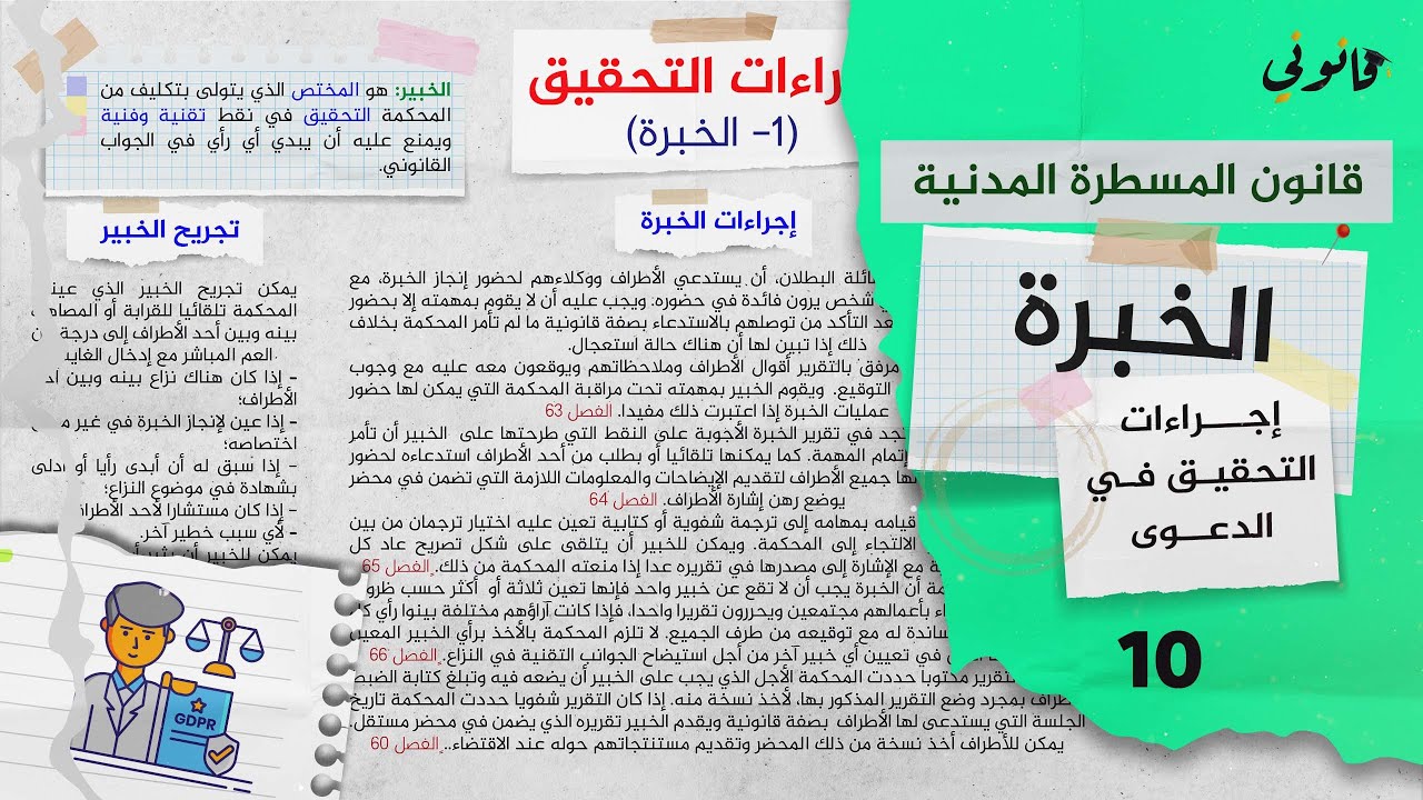 الخبرة القضائية | إجراءات التحقيق في الدعوى | قانون المسطرة المدنية