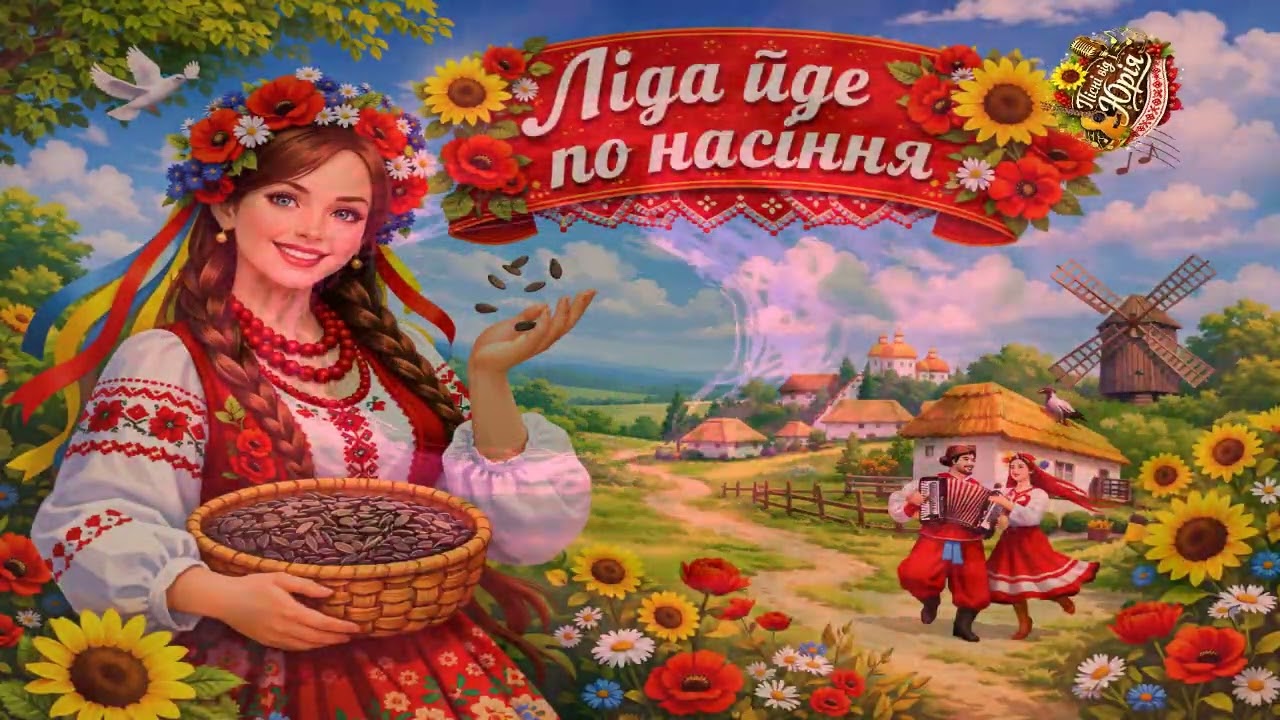 Пісні від Юрія   Ліда йде по насіння