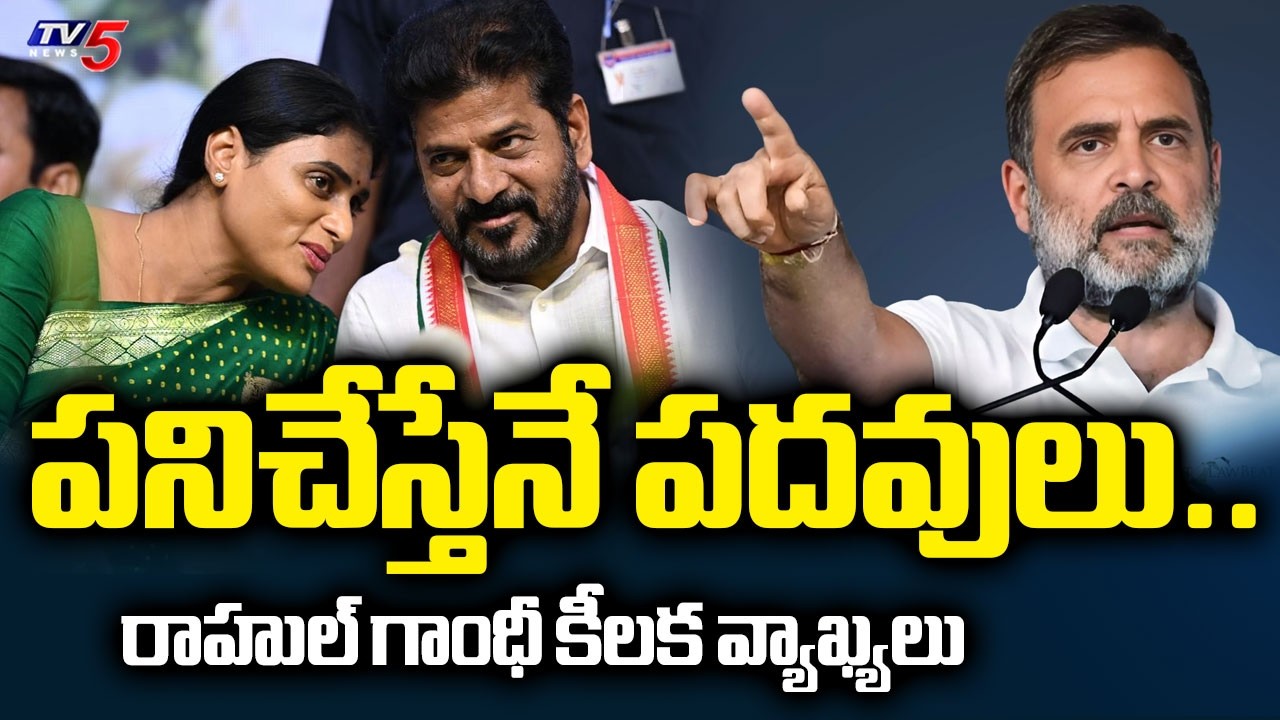 పనిచేస్తేనే పదవులు.. | Rahul Gandhi KEY Comments on Telugu States Congress Leaders | TV5 News