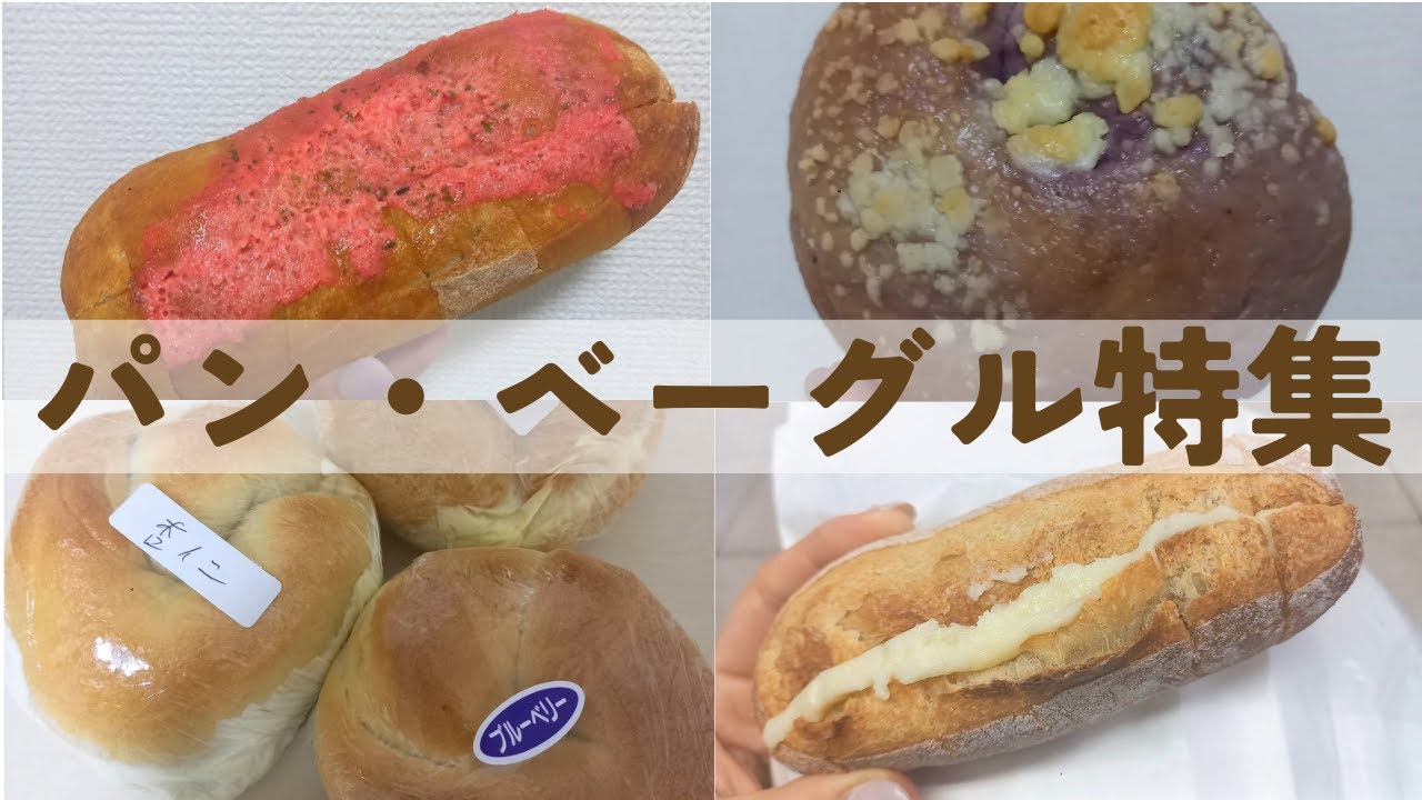 パン・ベーグル特集