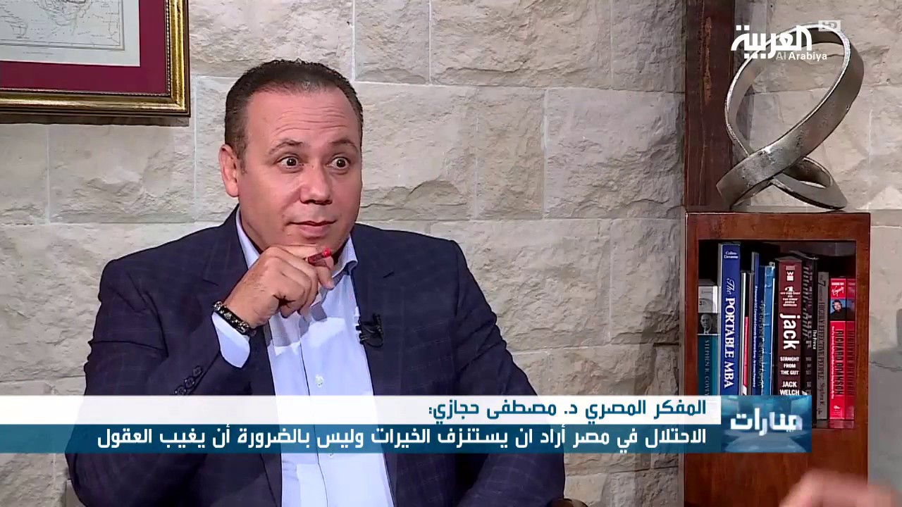 منارات حلقة المفكر المصري دكتور مصطفى حجازي