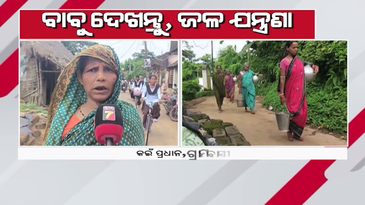 ଖରା ଆରମ୍ଭରୁ ଜଳକଷ୍ଟ; ପିଇବା ପାଣି ପାଇଁ ସଂଘର୍ଷ  | Water Crisis Hits Chilika Coast Villages in Kanasa