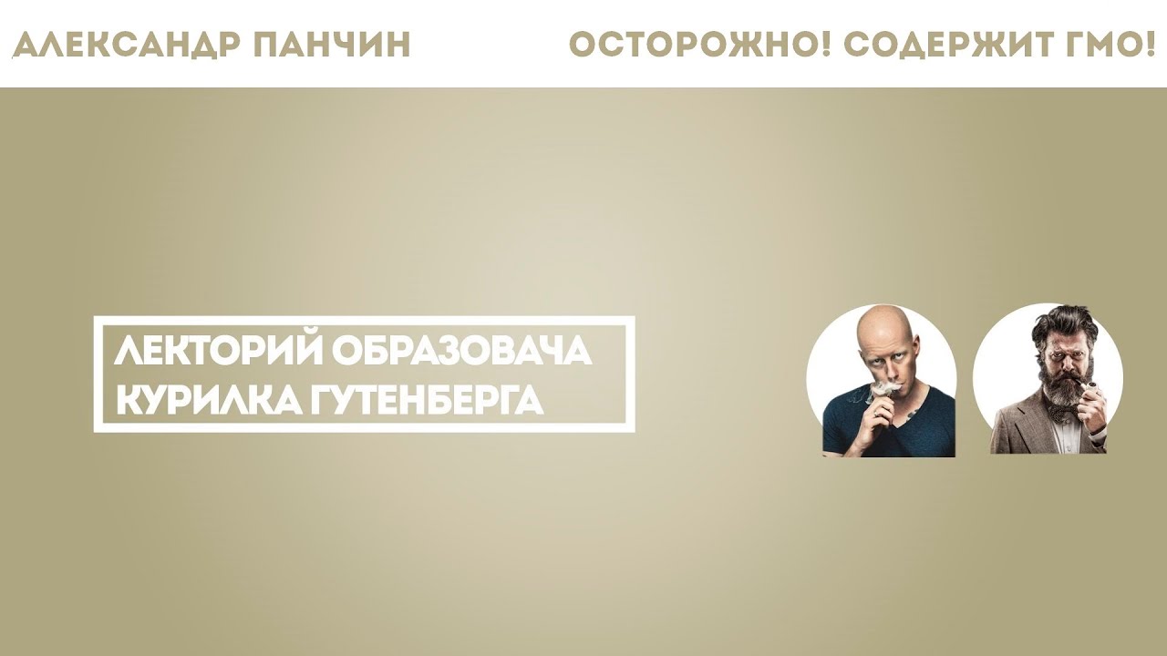 Александр Панчин - Осторожно! Содержит ГМО!