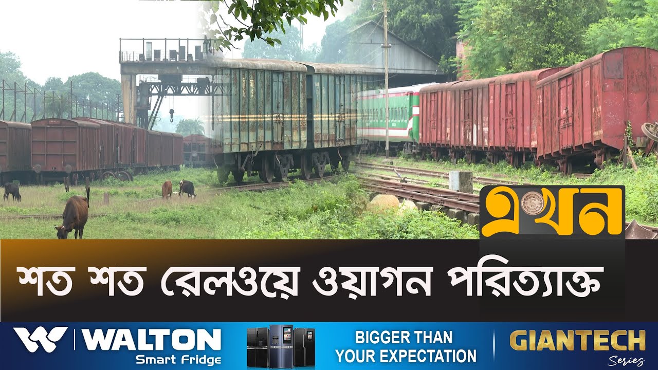 পণ্য পরিবহন কমায় সংকটে  ঘাট আর স্টেশন কেন্দ্রিক পেশা | Bangladesh Railway | Ekhon TV