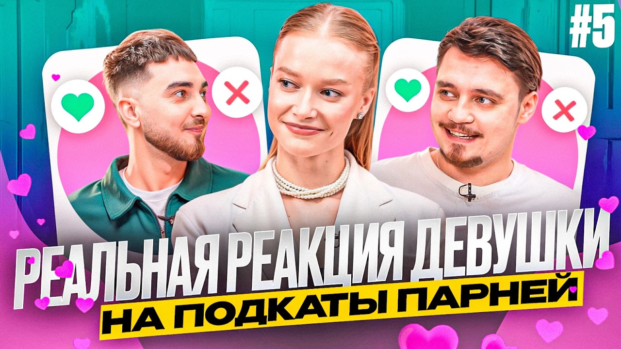 ПОДКАТЫ | Выпуск #5 | Никита ВЛЮБИЛСЯ?