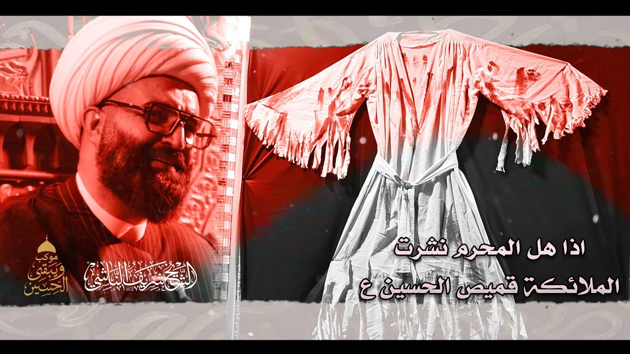 اذا هل المحرم نشرت الملائكة قميص الحسين ع | شيخ شريف الناشي | موكب ويبقى الحسين.ع محرم1447هـ