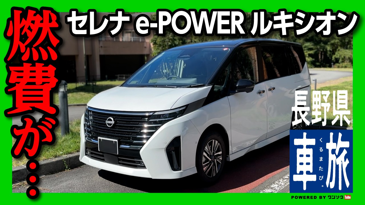 【新型セレナe-POWERの燃費が良い!】納車されたセレナルキシオンでプロパイロット2.0のハンズオフ!! 往復500kmのロングドライブ! 多人数乗車での乗り心地は?【車旅 長野】