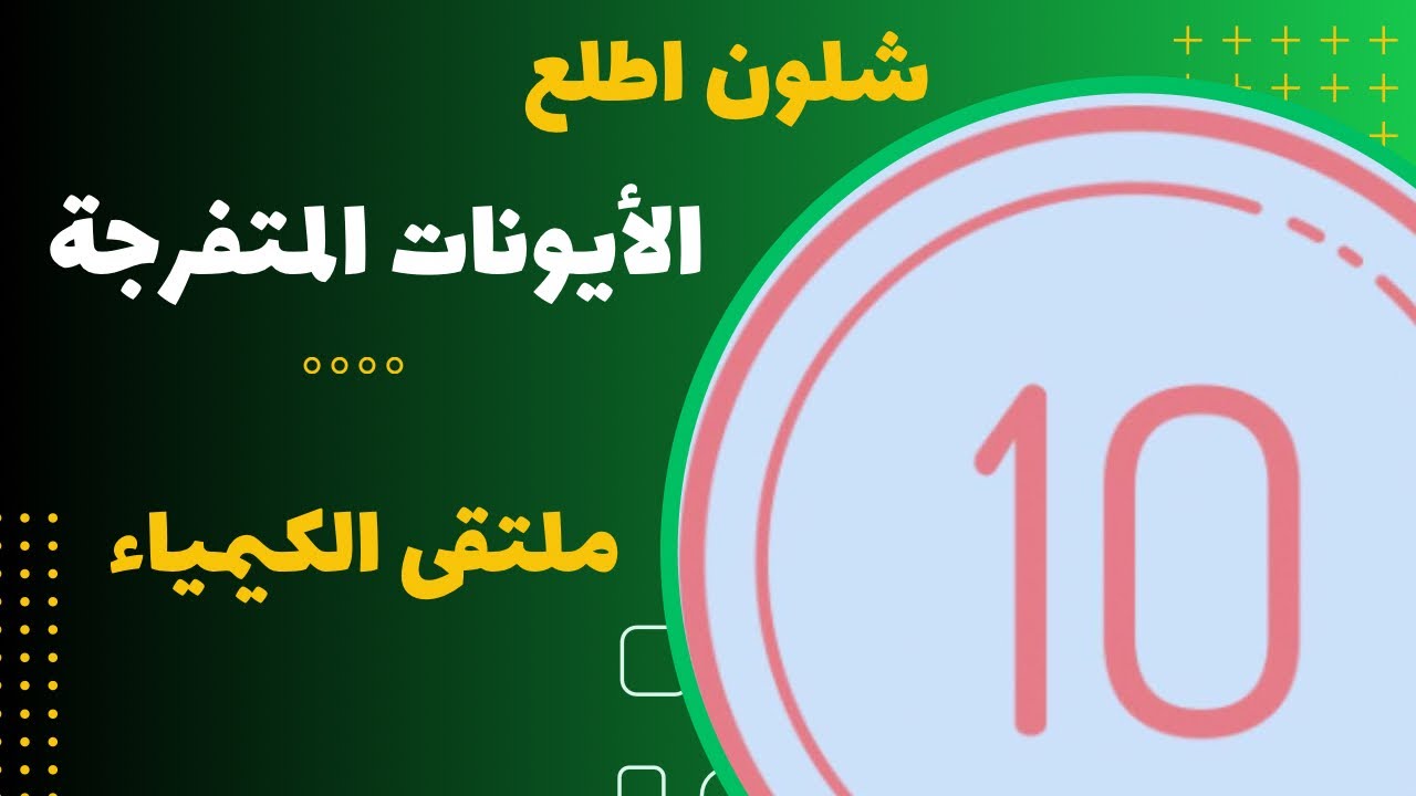 العاشر | شلون اطلع 🧐 ( الأيونات المتفرجة )