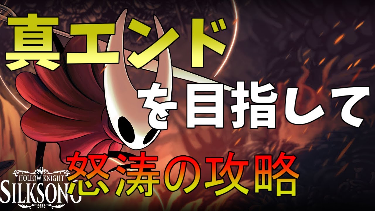 今日中にクリアするホロウナイトシルクソング 真エンド最終回