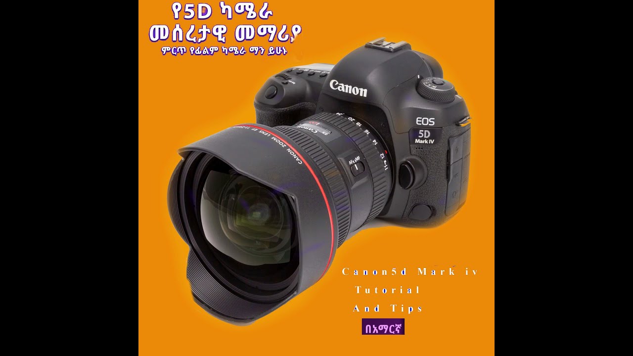 የCanon 5D ካሜራ መሰረታዊ መማሪያ በአማርኛ | Canon 5D Basics for Beginners Part 2 In Amharic #canon