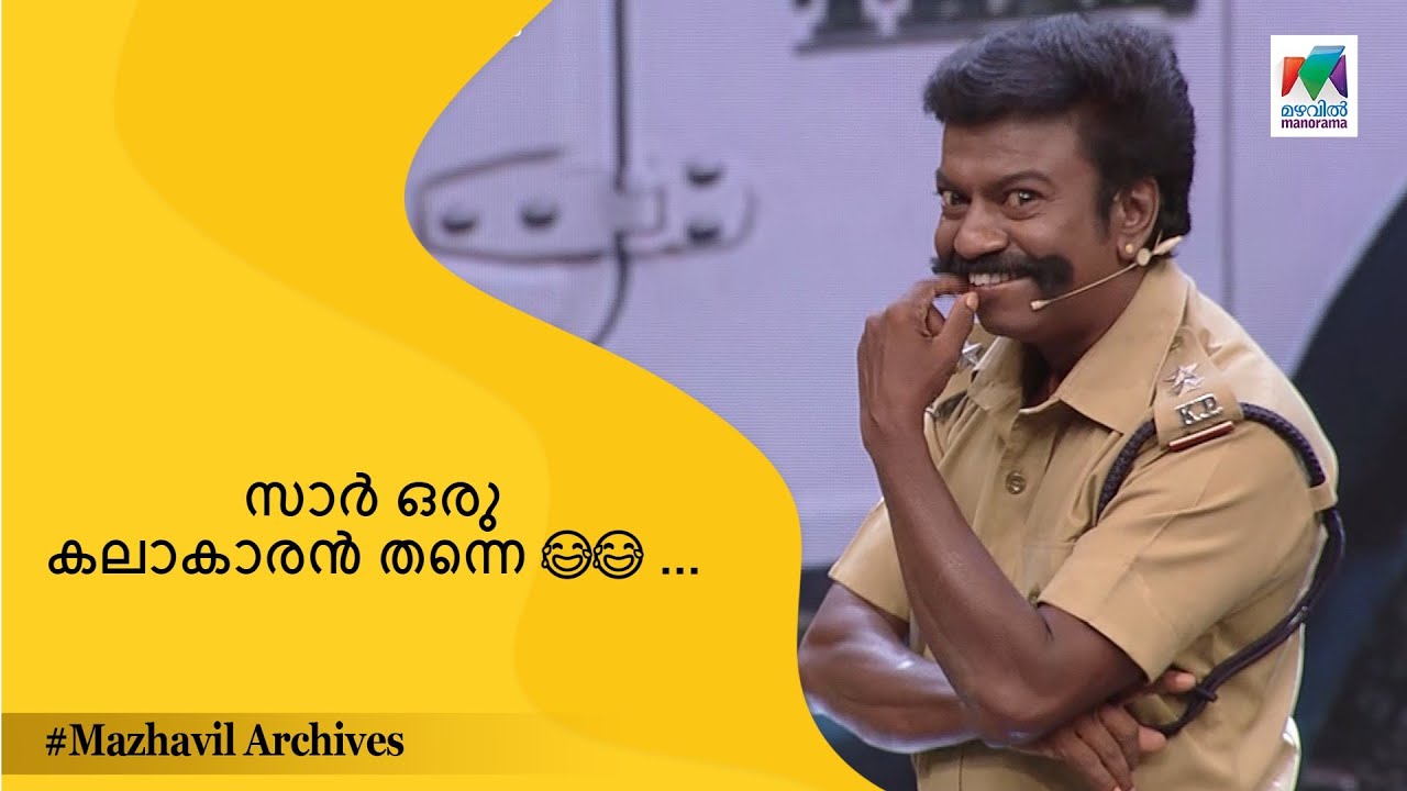 സാർ ഒരു കലാകാരൻ തന്നെ 😂😂 ... | Oru Chiri Iru Chiri Bumper Chiri | mazhavil archives |