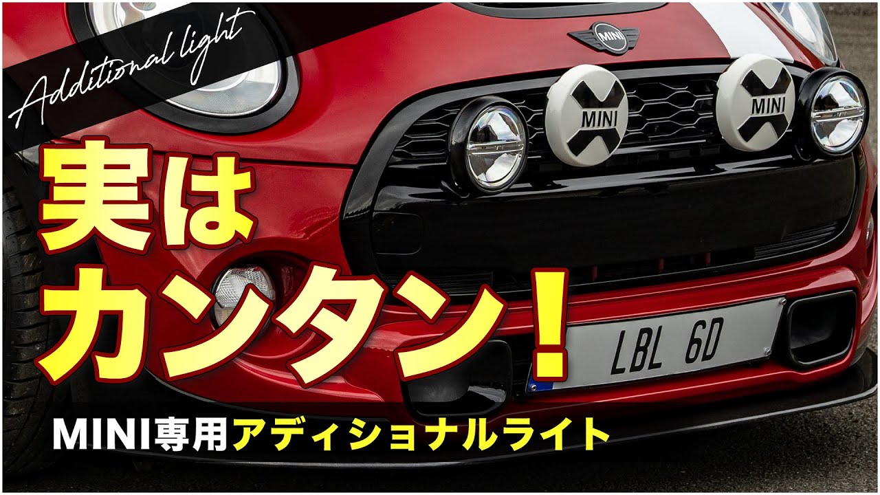 【初心者向け】MINIロゴ入りアディショナルライト取付《前編》