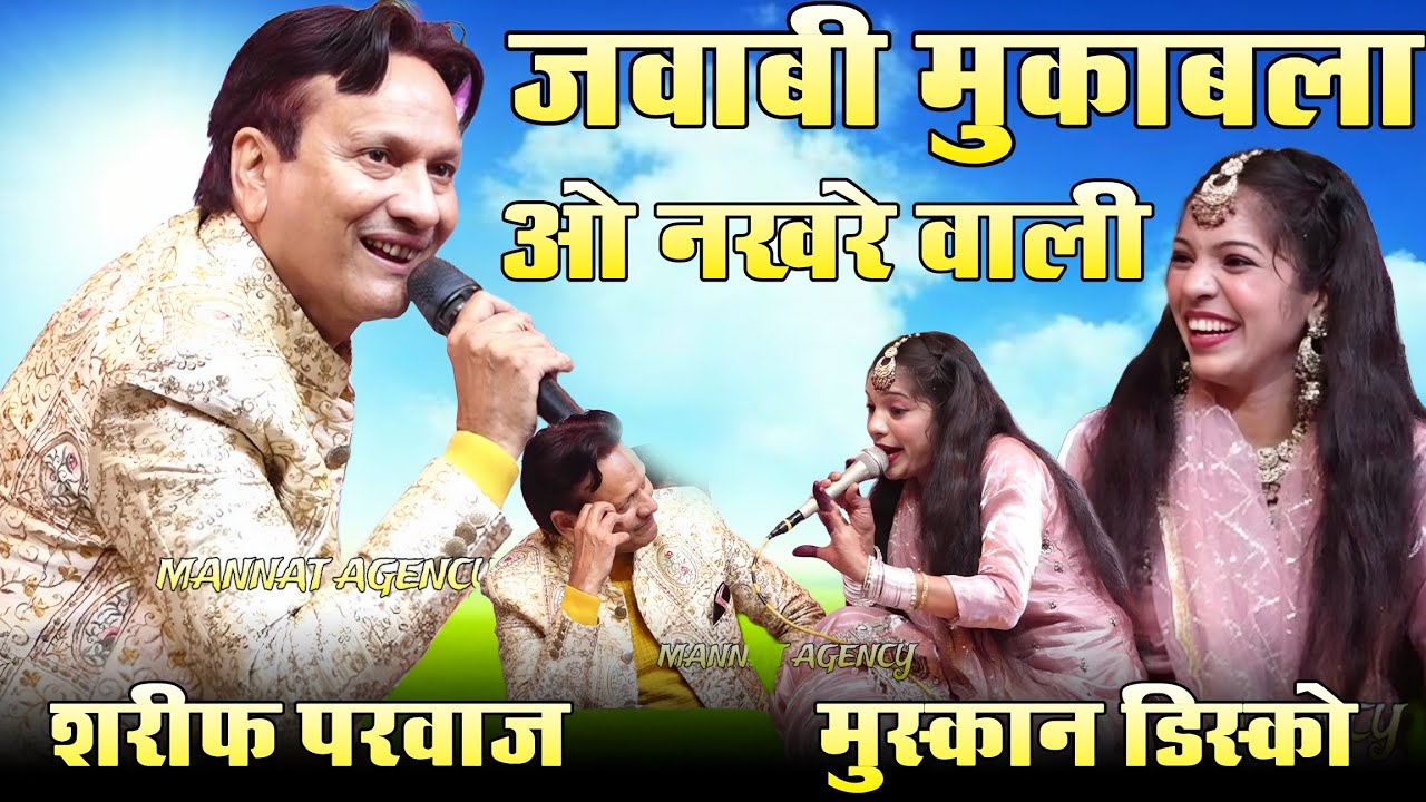 Jawabi Muqabla || ओ नखरे वाली न नखरे दिखाना || Sharif Parwaz vs Muskan Disco