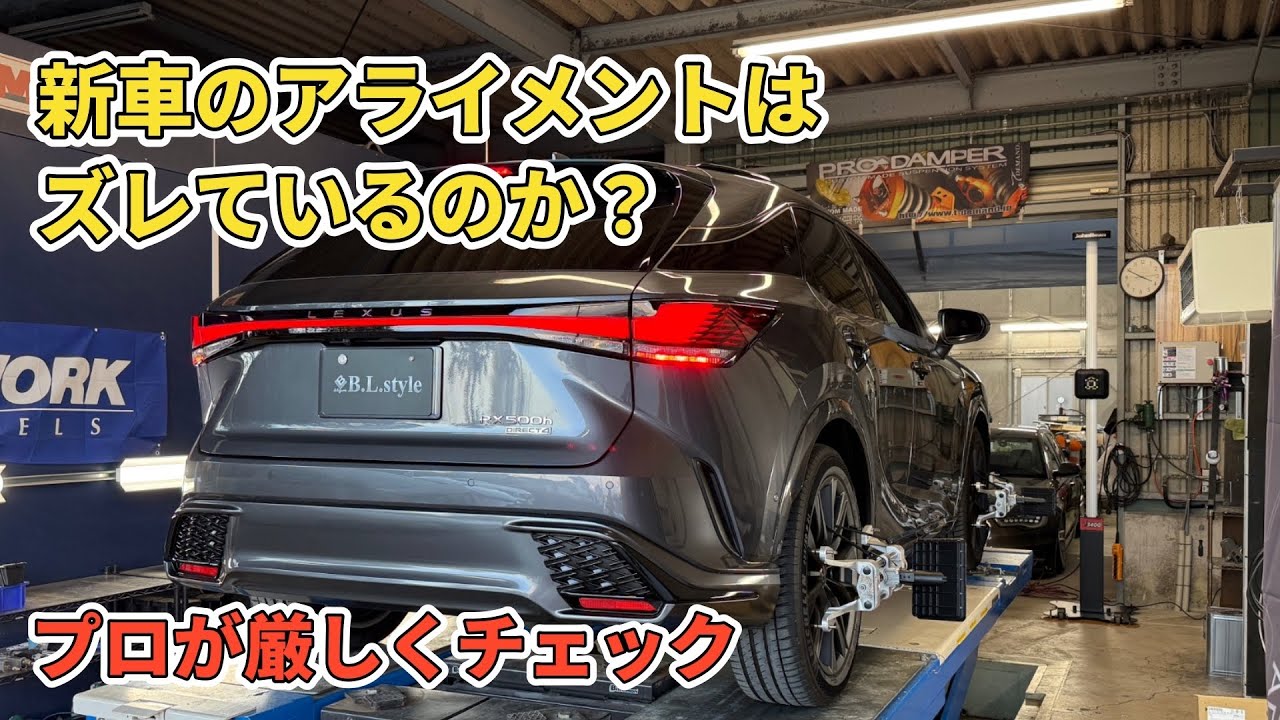 BLのアライメント精度はどのくらい高い？レクサスRX500hの走りは変わるのか！？