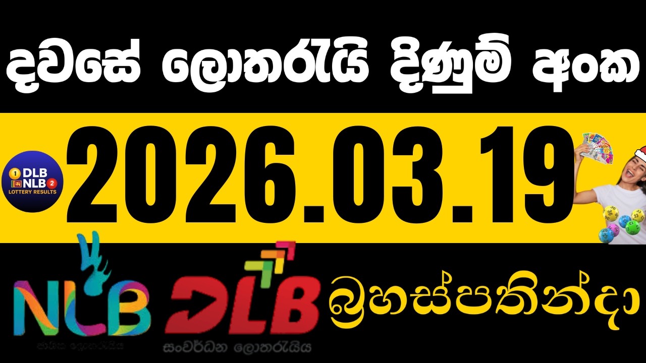 NLB DLB  2026 .03. 19 බ්&zwj;රහස්පතින්දා ලොතරයි දිණුම් අංක lotharai dinum #NLB #DLB #lottery